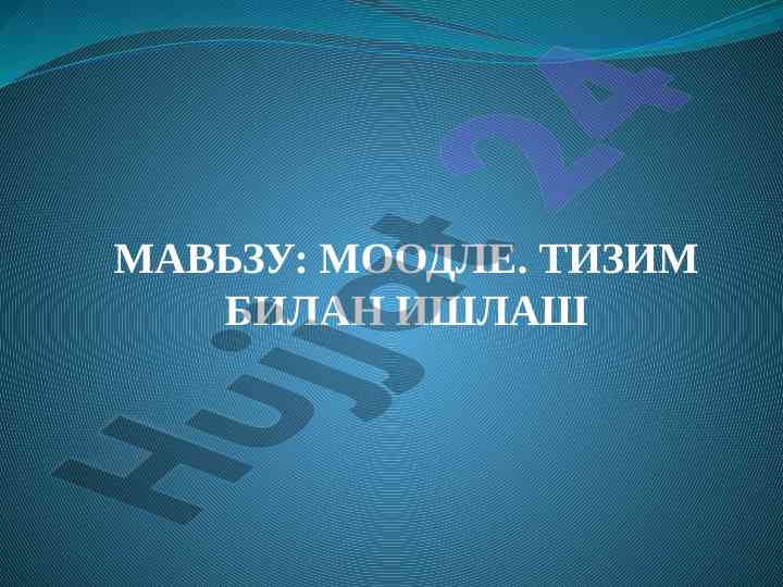 Moodle тизими билган ишлаш тўғрисида қўлланма