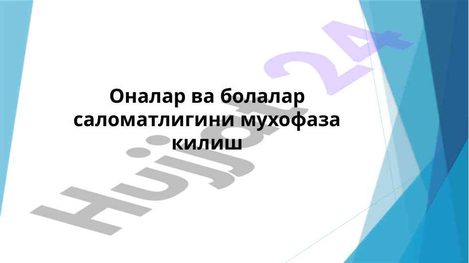 Оналар ва болалар саломатлигини мухофаза килиш