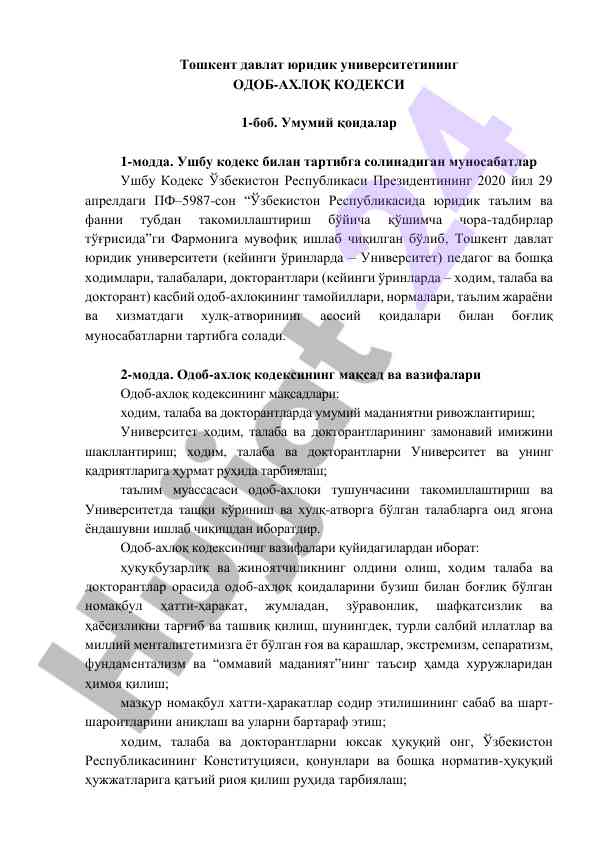 Тошкент давлат юридик университети одоб-ахлоқ кодекси