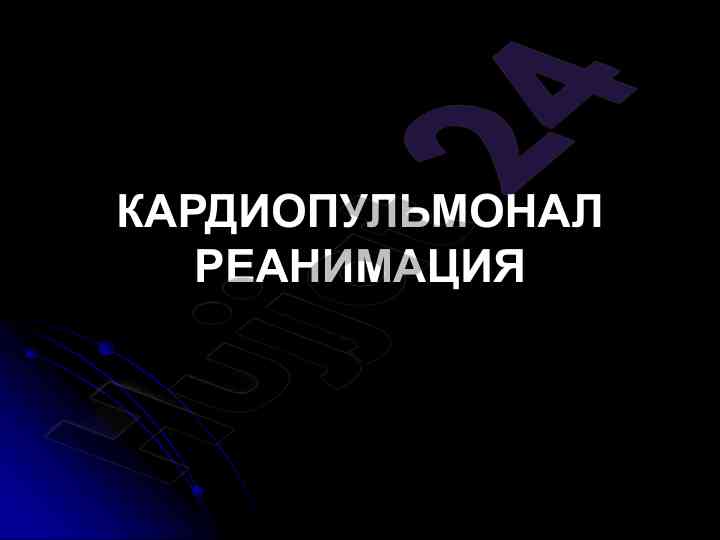 Kardiopulmonal reanimatsiya tarixiy sharh