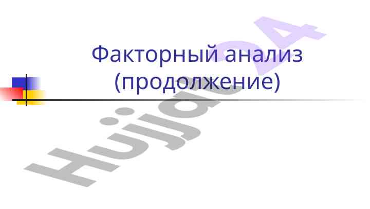 Faktornyi analiz i metody analiza dannykh