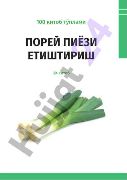 Porey piyozini yetishtirish: o‘quv qo‘llanma