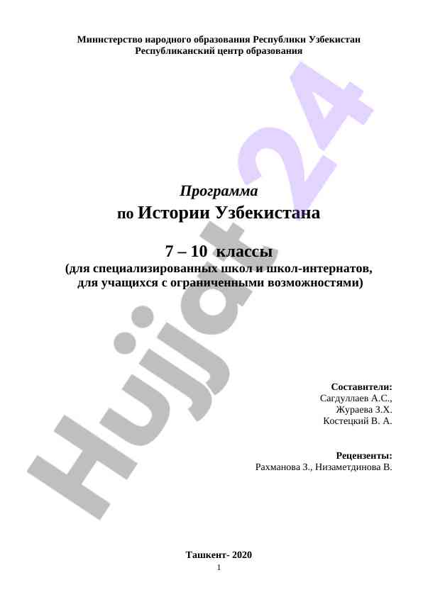 Программа по истории узбекистана для специализированных школ