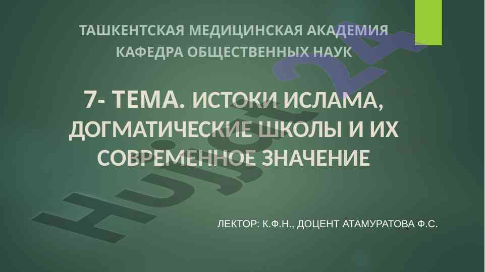 Источники ислама и их современное значение