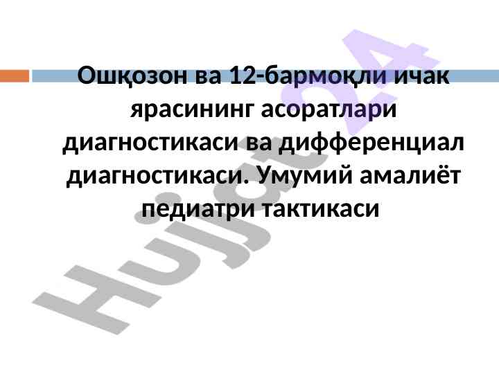 Диагностика ва дифференциал диагностика асоратлари
