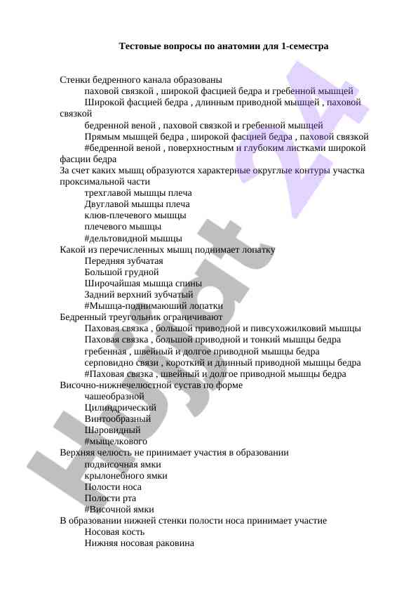Testовые вопросы по анатомии для 1-семестра