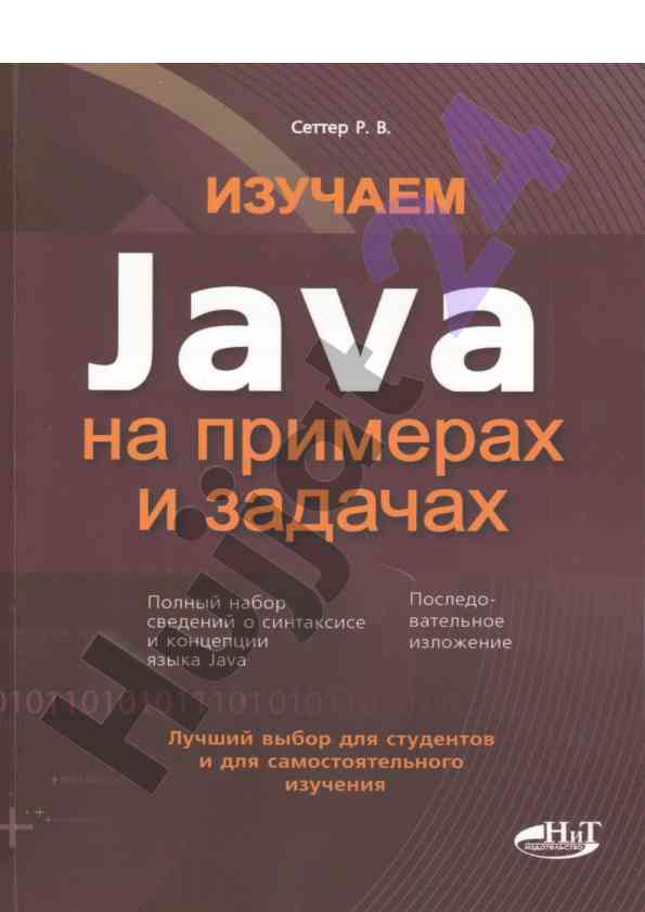 Изучаем java на примерах и задачах