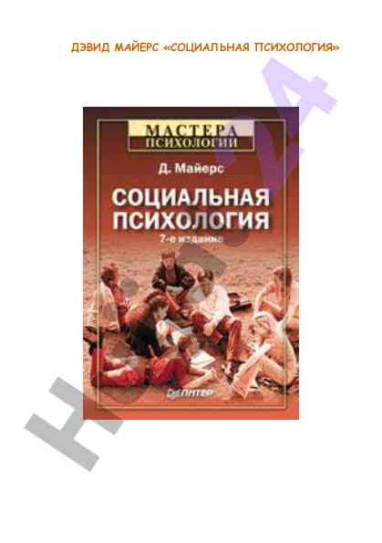 Социальная психология влияния и поведения