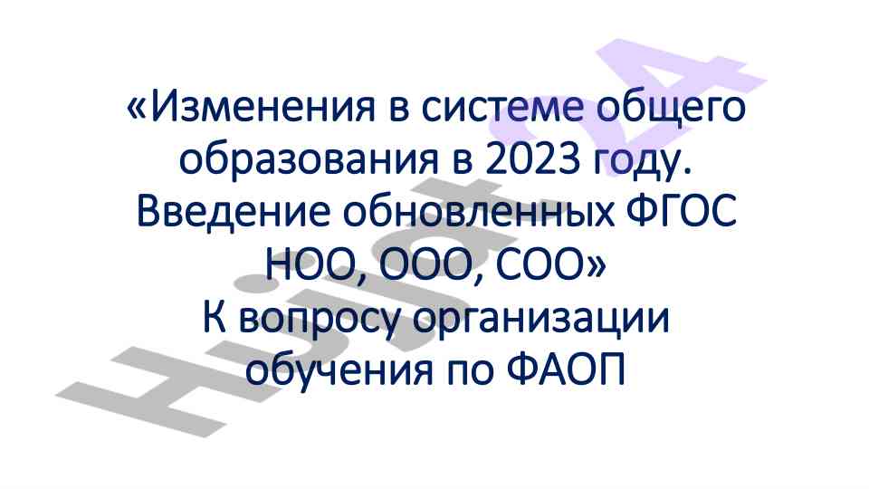 Izmeneniya v sisteme obshchego obrazovaniya 2023 godu