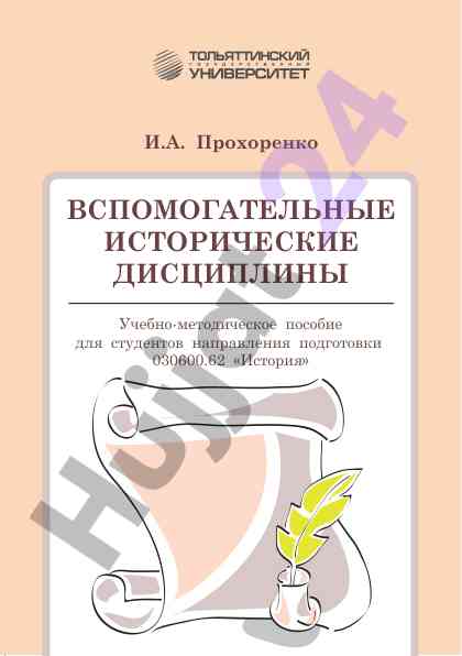 Вспомогательные исторические дисциплины учебное пособие