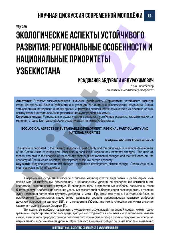 Экологические аспекты устойчивого развития узбекистана