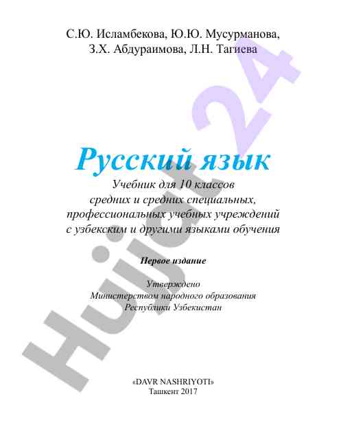 Учебник русского языка для 10 классов