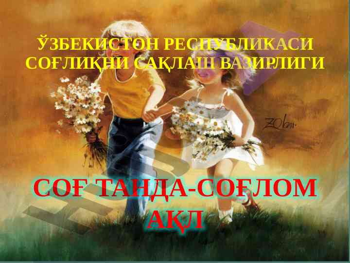 Соғлом турмуш тарзи ва оилавий маҳоратлар
