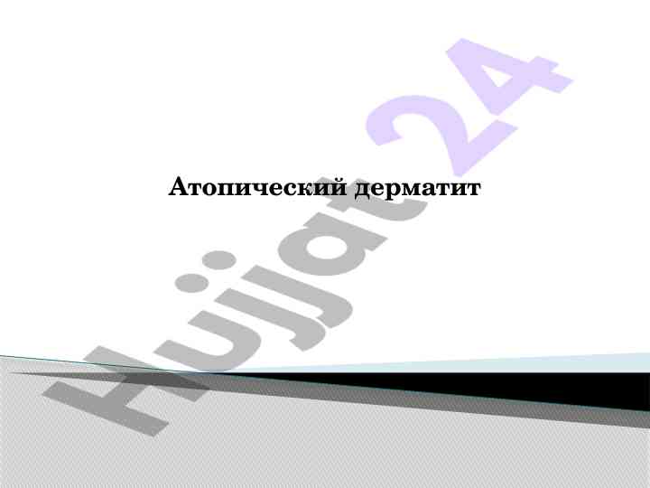 Атопический дерматит: эпидемиология и характеристика
