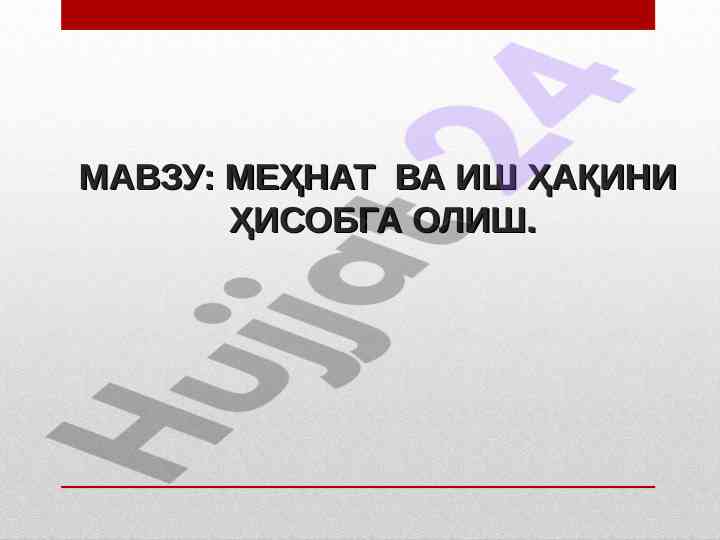 Mehnat va ish haqini hisobga olish tushunchasi