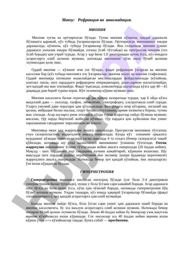 Рефракция ва аккомадация ҳақида тадқиқот