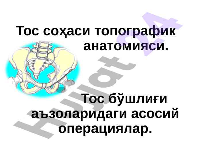Тос соҳаси топографик анатомияси ва операциялар