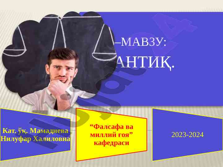Мантиқ илми: асосий қонунлар вa тushunchalar