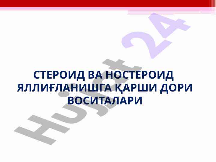 Steroid va nosteroid yallig‘lanishga qarshi dori vositalari