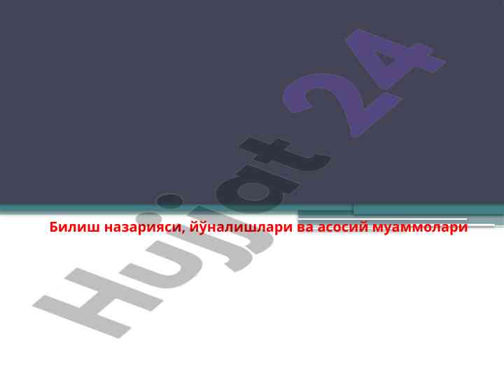 Билиш назарияси: асосий муаммолари ва йўналишлари