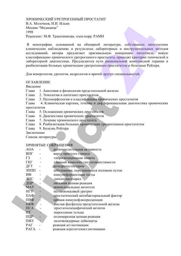 Хронический уретрогенный простатит и его лечение