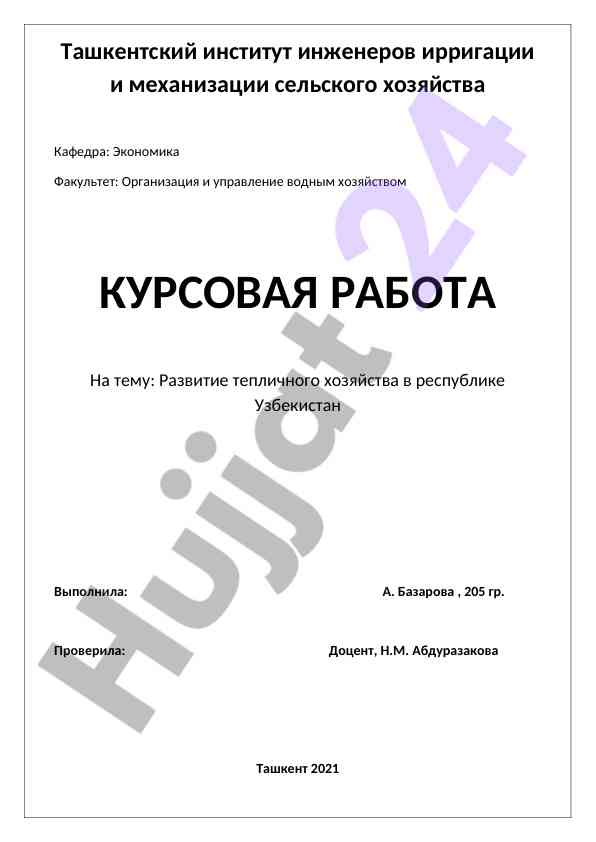 Развитие тепличного хозяйства в республике узбекистан