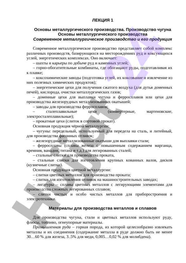 Основы металлургического производства и чугуна