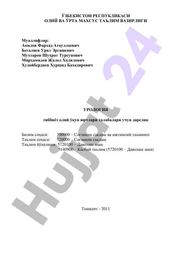 Урология тиббиёт дарслиги талabalari учун