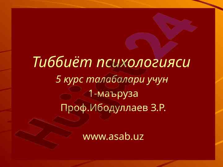 Тиббиёт психологияси 5 курс талабалари учун маъруза