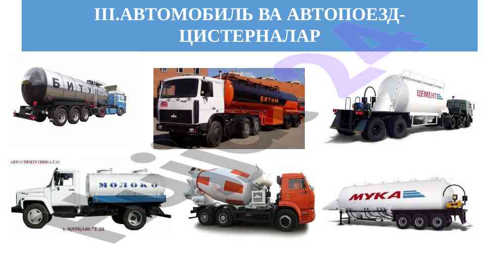 Автомобиль ва автопоезд-цистерналар ҳақида ғоялар