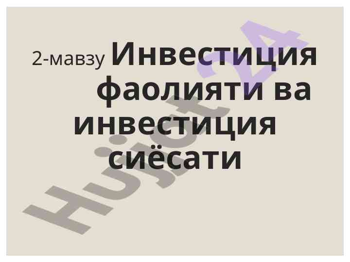 Investitsiya faoliyati va investitsiya siyosati