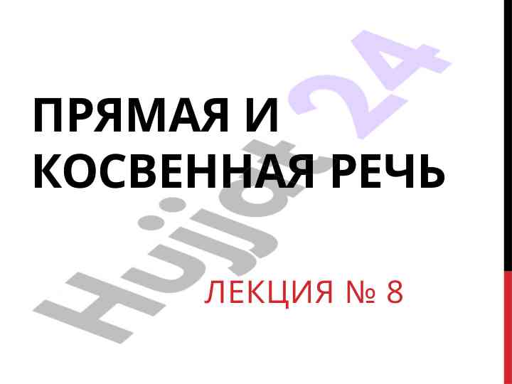 Прямая и косвенная речь лекция № 8
