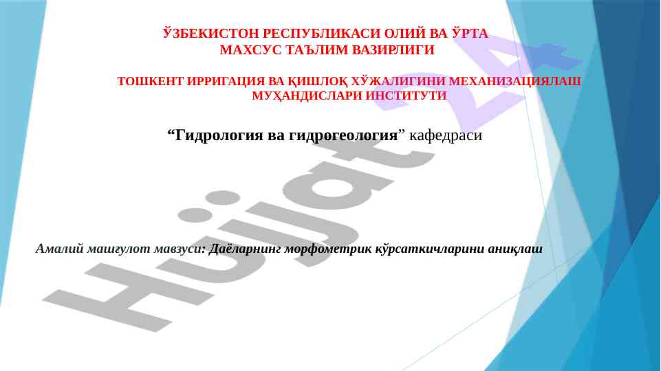 Гидрология ва гидрогеология амалий машғулот