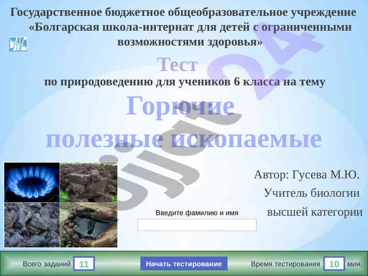 Тест по природоведению для учеников 6 класса