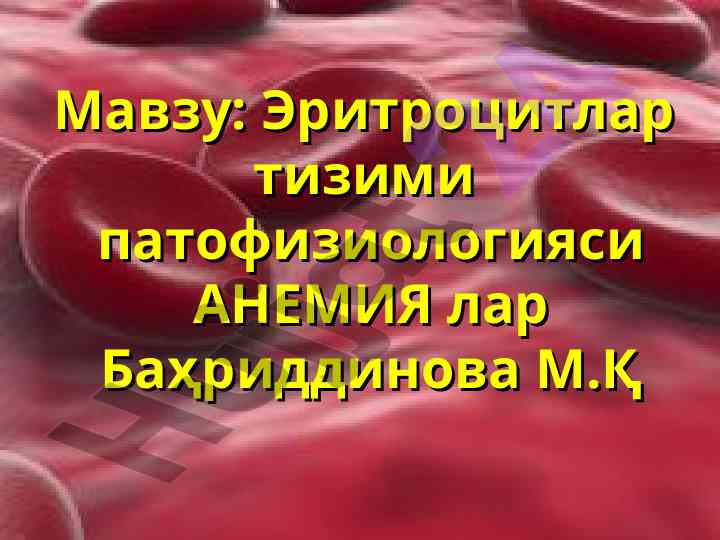 Эритроцитлар тизими патофизиологияси ва анемия