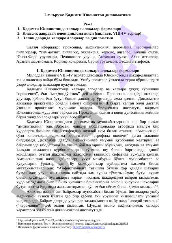 Қадимги юнонистон дипломатияси таҳлили