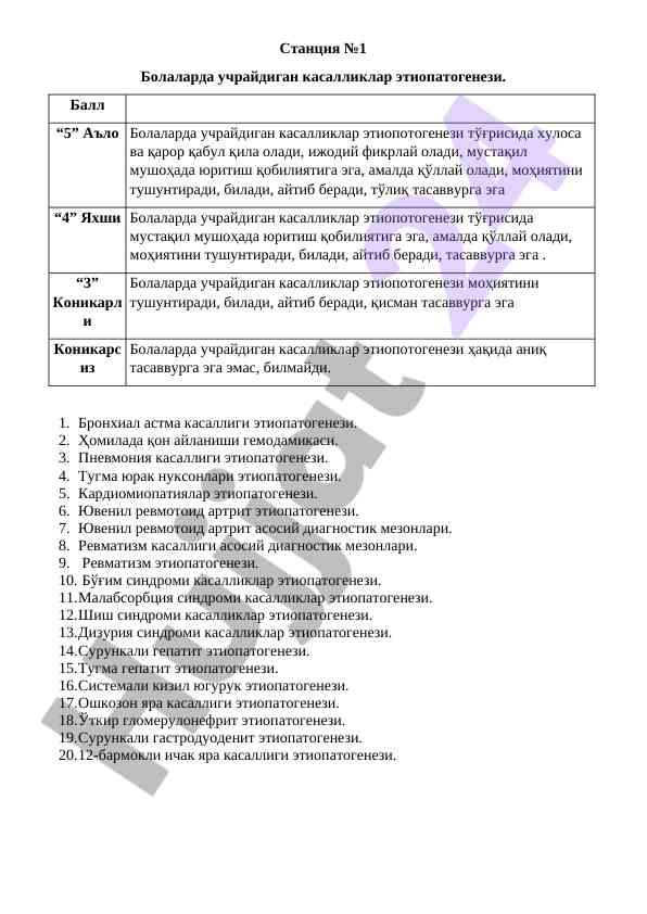 Педиатрияда учрайдиган касалликлар этиопатогенези
