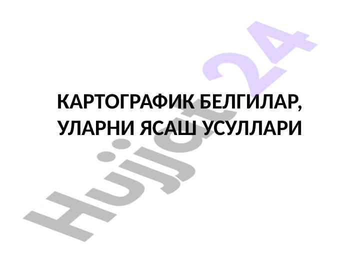 Kartografik belgilar va ularning yasalishi usullari