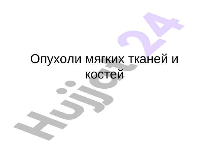 Опухоли мягких тканей и костей диагностика саркомы