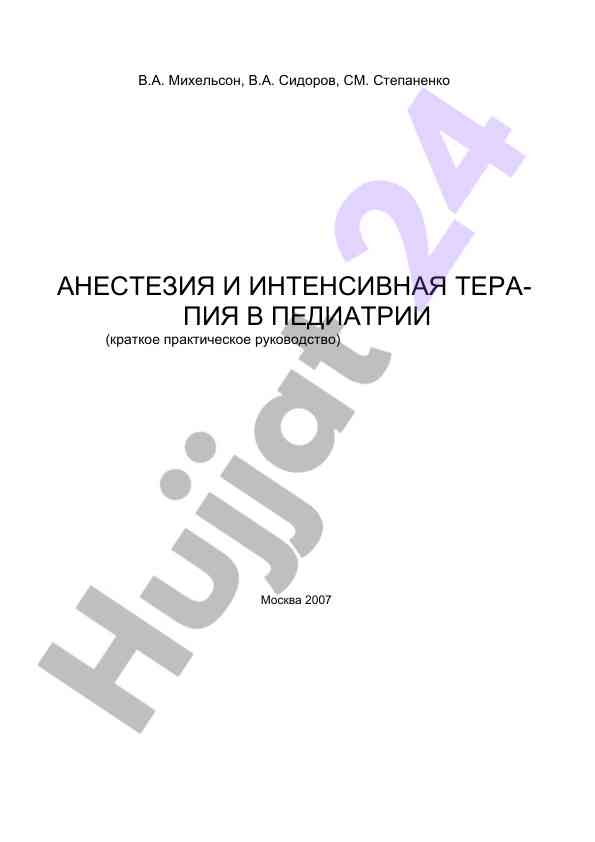 Анестезия и интенсивная терапия в педиатрии