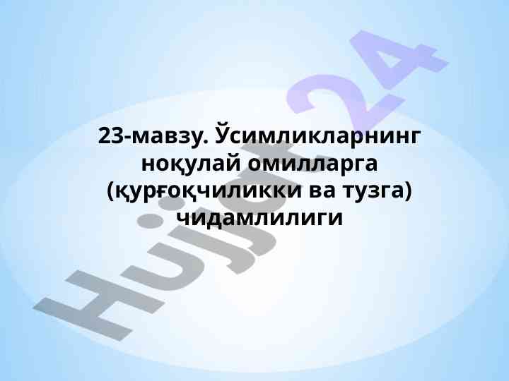 Ўсимликларнинг ноқулай омилларга чидамлилиги