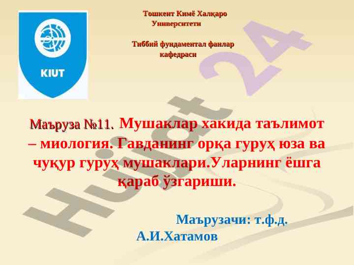 Мушаклар хакида таълимот – миёлогия маъруза