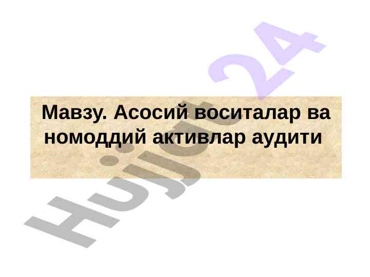 Asosiy vositalar va nomodiy aktivlar auditi