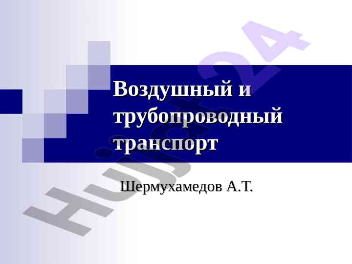 Воздушный и трубопроводный транспорт