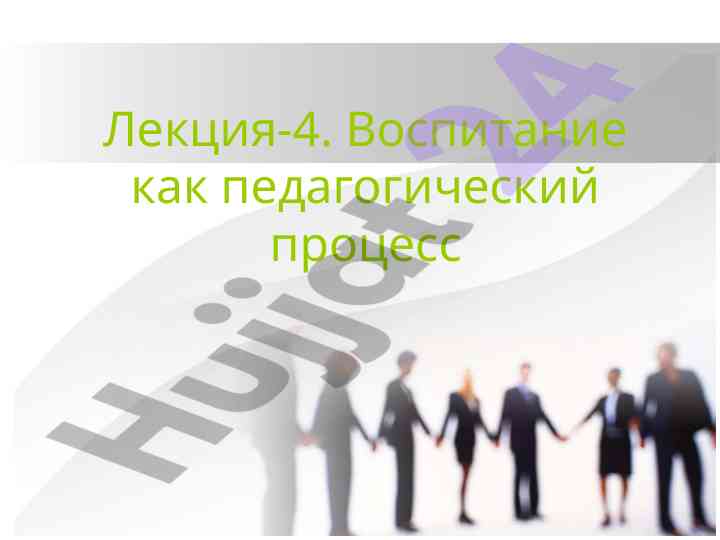 Vospitanie kak pedagogicheskij process