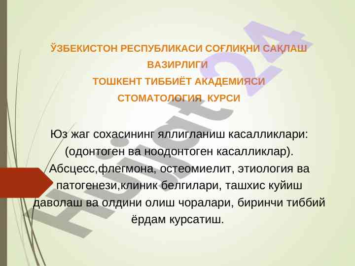 Юз жаг соҳаси яллиғланиш касалликлари ташкили