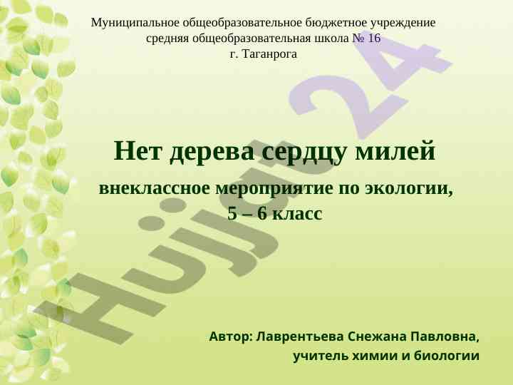 Vnekclassnoye meropriyatie po ekologii dlya 5 - 6 klassov