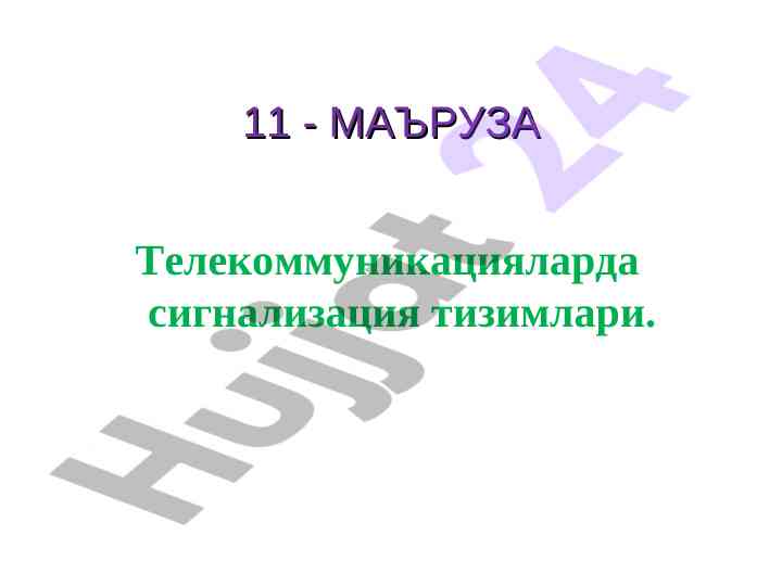 Telekommunikatsiyada signalizatsiya tizimlari tafsilotlari