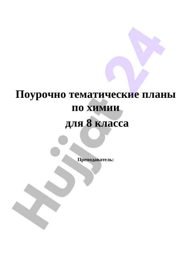 Tematicheskie plany po himii dlya 8 klas