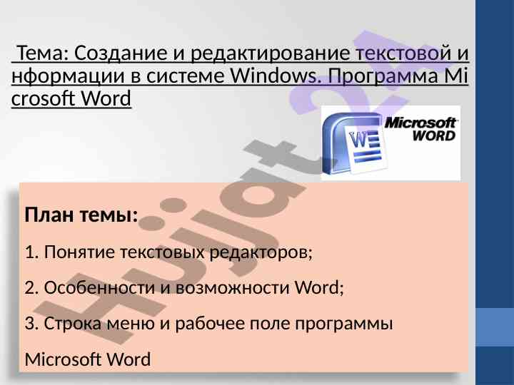 Создание и редактирование текстовой информации в word